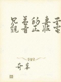 兄弟的妻子免费观看正版电视剧全集