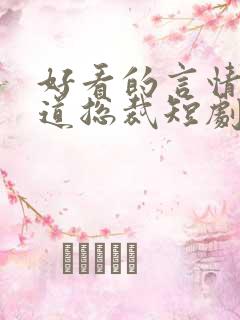 好看的言情剧霸道总裁短剧