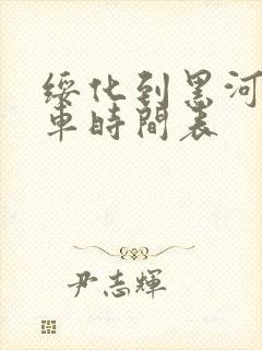 绥化到黑河的客车时间表