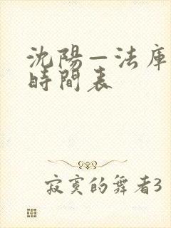 沈阳—法库客车时间表