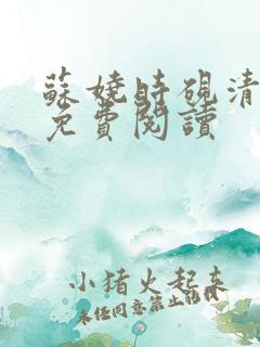 苏娆时砚清全文免费阅读