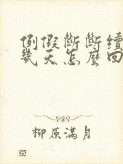 例假断断续续十几天怎么回事