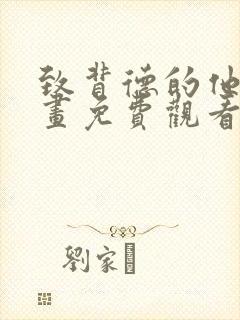 致背德的他人漫画免费观看