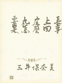 睾丸皮上长疙瘩是怎么回事