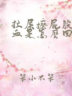 拉屎擦屁股是有血是怎么回事