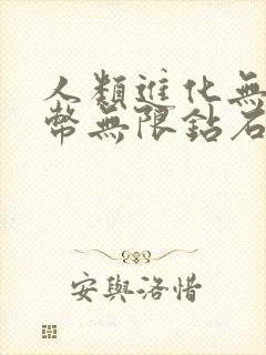 人类进化无限金币无限钻石版