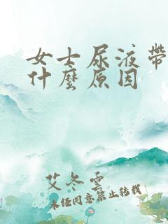 女士尿液带血是什么原因