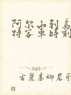 阿尔山到乌兰浩特客车时刻表