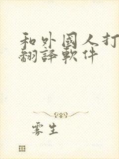 和外国人打电话翻译软件