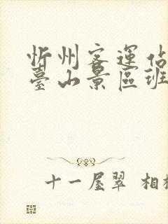 忻州客运站到五台山景区班车