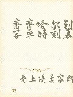 齐齐哈尔到泰来客车时刻表