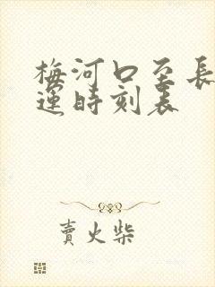 梅河口至长春客运时刻表