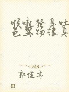 喉咙发臭吐出黄色异物很臭