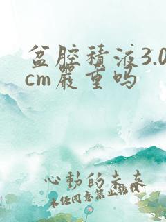 盆腔积液3.0cm严重吗