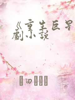 《重生巨星》泰剧小说