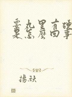 睾丸里有硬疙瘩是怎么回事