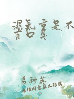 湿气重是不是会有口臭