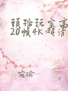 头号玩家高清120帧4k超清