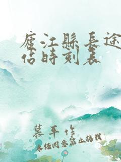 庐江县长途客运站时刻表