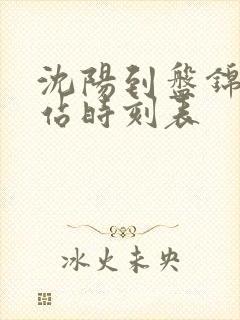 沈阳到盘锦客运站时刻表