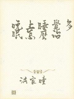 晚上睡觉多梦失眠怎么治