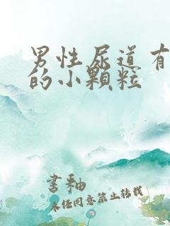 男性尿道有白色的小颗粒