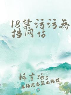 18禁污污无遮挡网站