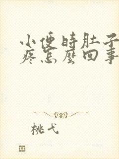 小便时肚子左面疼怎么回事