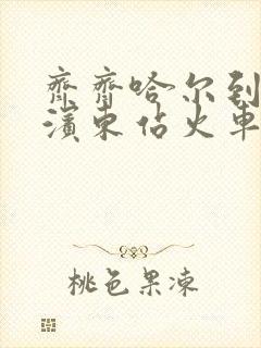 齐齐哈尔到哈尔滨东站火车时刻表