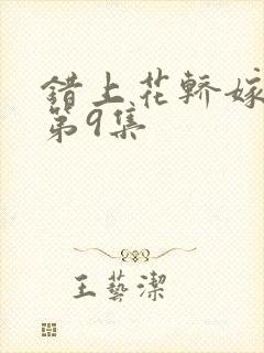 错上花轿嫁王爷第9集