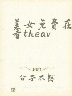美女免费在线观看theav