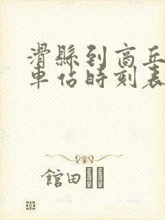 滑县到商丘的汽车站时刻表