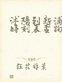 沭阳到新浦汽车时刻表查询