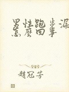 男性跑步漏尿是怎么回事