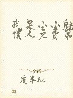 我是小小魅魔的仆人免费第一集观看