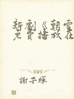 新剧《朝雪录》免费播放在线观看