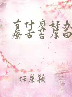 有什么好办法治疗舌苔厚白