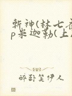 斩神(林七夜cp米迦勒(上))