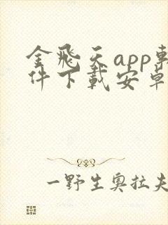 金飞天app软件下载安卓