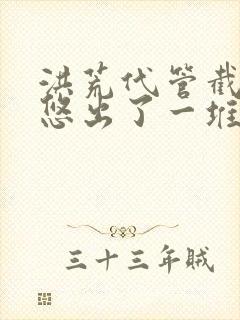 洪荒代管截教忽悠出了一堆圣人短剧免费