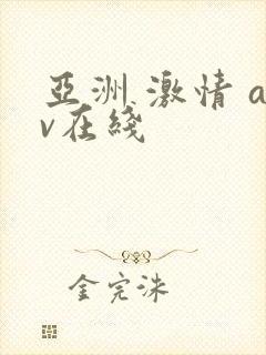 亚洲 激情 av在线