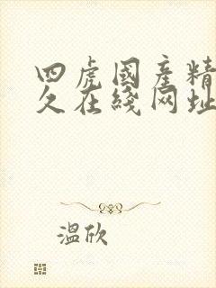 四虎国产精品永久在线网址