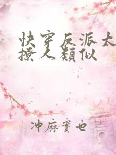 快穿反派太宠太撩人类似