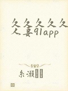 久久久久久精品人妻91app