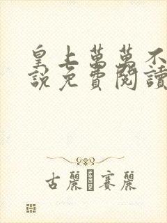 皇上万万不可小说免费阅读笔趣阁