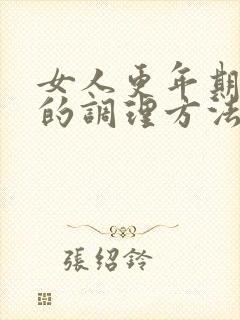 女人更年期失眠的调理方法