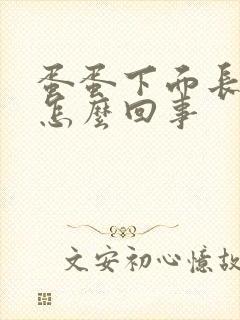 蛋蛋下面长疙瘩怎么回事