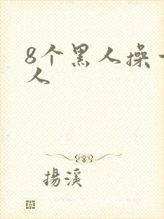 8个黑人操一女人