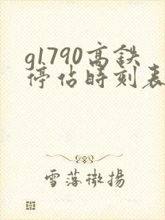 g1790高铁停站时刻表