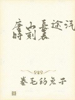 唐山长途汽车站时刻表